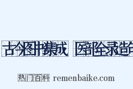 古今图书集成·医部全录造句是什么意思的图片